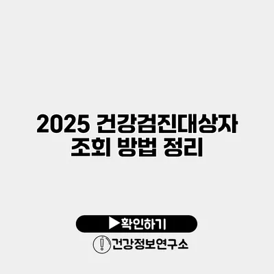 2025 건강검진대상자 조회 방법 정리