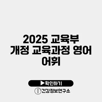 2025 교육부 개정 교육과정 영어 어휘