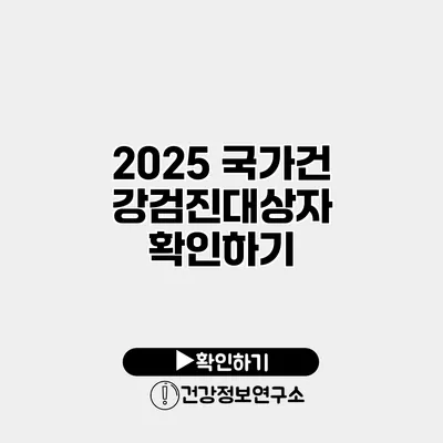 2025 국가건강검진대상자 확인하기