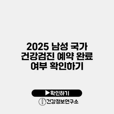 2025 남성 국가 건강검진 예약 완료 여부 확인하기