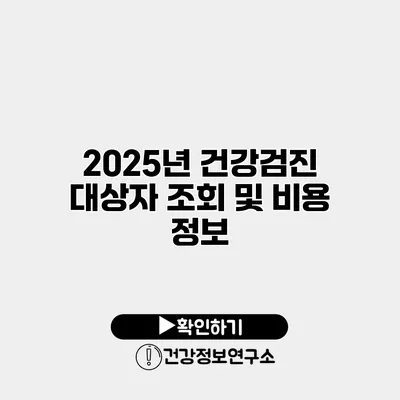 2025년 건강검진 대상자 조회 및 비용 정보