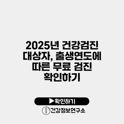 2025년 건강검진 대상자, 출생연도에 따른 무료 검진 확인하기