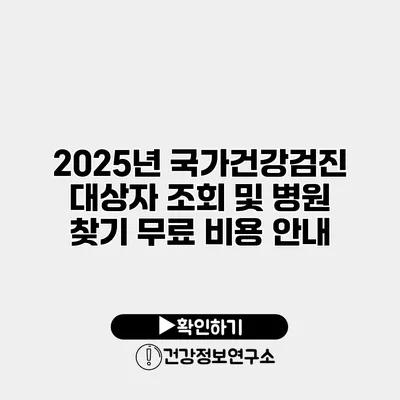 2025년 국가건강검진 대상자 조회 및 병원 찾기 무료 비용 안내