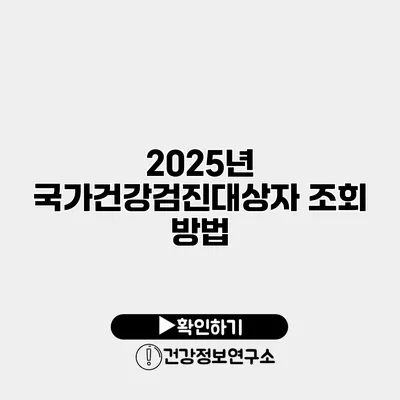 2025년 국가건강검진대상자 조회 방법