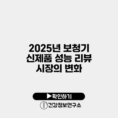 2025년 보청기 신제품 성능 리뷰 시장의 변화