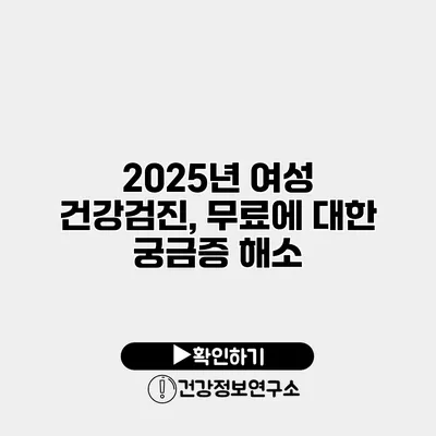 2025년 여성 건강검진, 무료에 대한 궁금증 해소