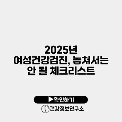 2025년 여성건강검진, 놓쳐서는 안 될 체크리스트