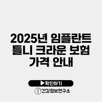 2025년 임플란트 틀니 크라운 보험 가격 안내