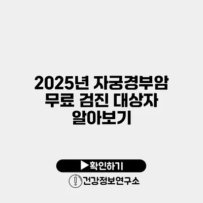 2025년 자궁경부암 무료 검진 대상자 알아보기