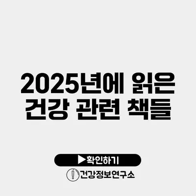 2025년에 읽은 건강 관련 책들