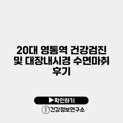 20대 영통역 건강검진 및 대장내시경 수면마취 후기