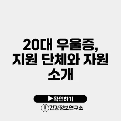 20대 우울증, 지원 단체와 자원 소개