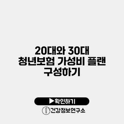 20대와 30대 청년보험 가성비 플랜 구성하기