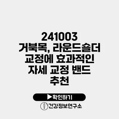 241003 거북목, 라운드숄더 교정에 효과적인 자세 교정 밴드 추천