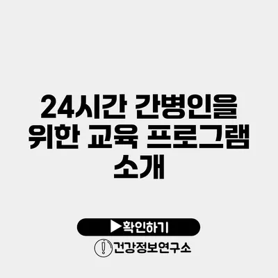 24시간 간병인을 위한 교육 프로그램 소개