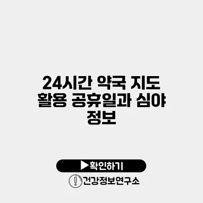 24시간 약국 지도 활용 공휴일과 심야 정보