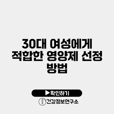 30대 여성에게 적합한 영양제 선정 방법