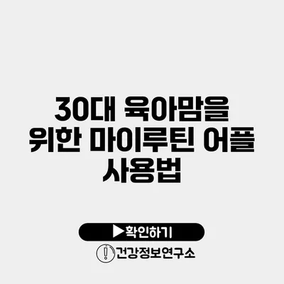 30대 육아맘을 위한 마이루틴 어플 사용법