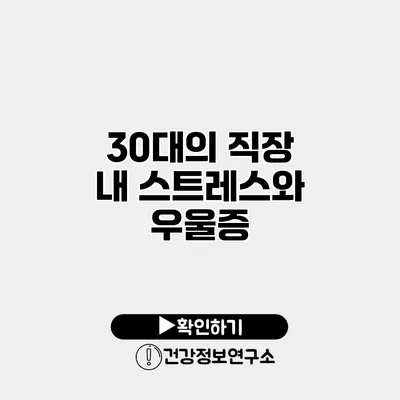 30대의 직장 내 스트레스와 우울증