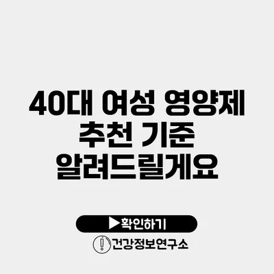 40대 여성 영양제 추천 기준 알려드릴게요