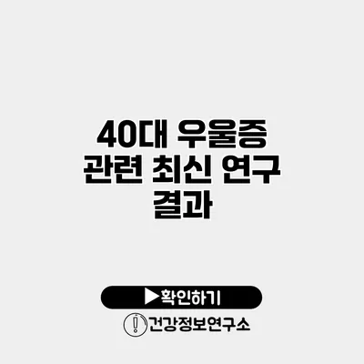 40대 우울증 관련 최신 연구 결과