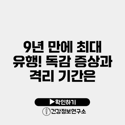 9년 만에 최대 유행! 독감 증상과 격리 기간은?