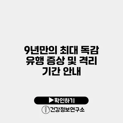 9년만의 최대 독감 유행 증상 및 격리 기간 안내