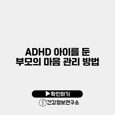 ADHD 아이를 둔 부모의 마음 관리 방법
