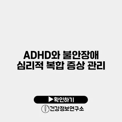 ADHD와 불안장애 심리적 복합 증상 관리