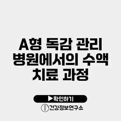 A형 독감 관리 병원에서의 수액 치료 과정