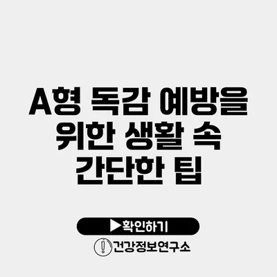 A형 독감 예방을 위한 생활 속 간단한 팁