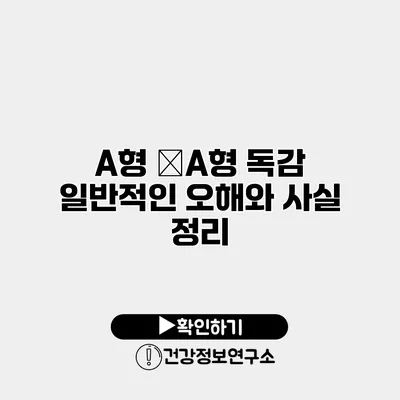 A형 �A형 독감 일반적인 오해와 사실 정리