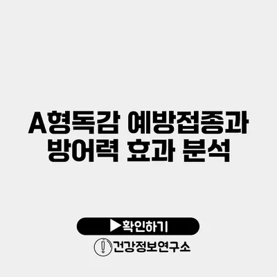 A형독감 예방접종과 방어력 효과 분석