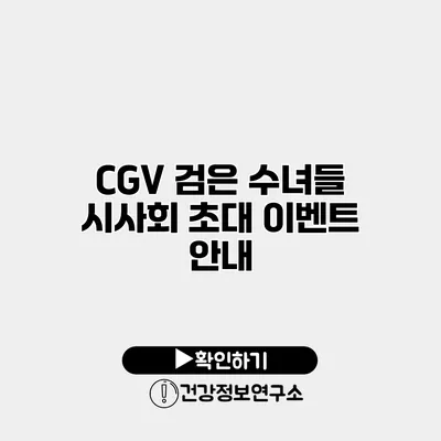 CGV 검은 수녀들 시사회 초대 이벤트 안내