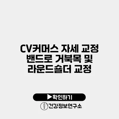 CV커머스 자세 교정 밴드로 거북목 및 라운드숄더 교정