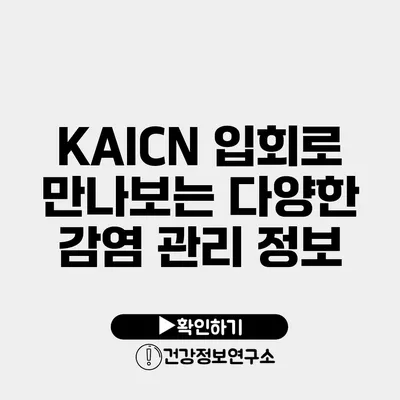 KAICN 입회로 만나보는 다양한 감염 관리 정보