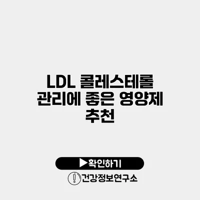 LDL 콜레스테롤 관리에 좋은 영양제 추천