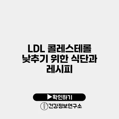 LDL 콜레스테롤 낮추기 위한 식단과 레시피