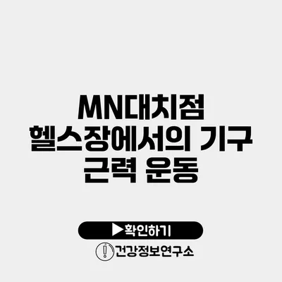 MN대치점 헬스장에서의 기구 근력 운동