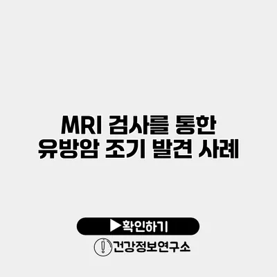 MRI 검사를 통한 유방암 조기 발견 사례