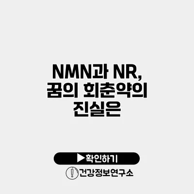 NMN과 NR, 꿈의 회춘약의 진실은?