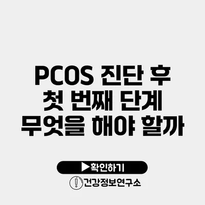 PCOS 진단 후 첫 번째 단계 무엇을 해야 할까?