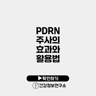 PDRN 주사의 효과와 활용법