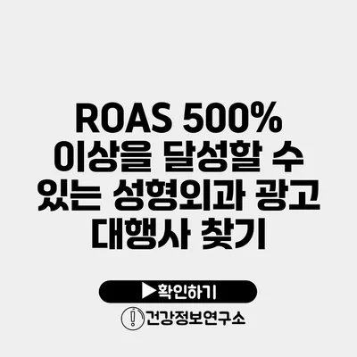 ROAS 500% 이상을 달성할 수 있는 성형외과 광고 대행사 찾기