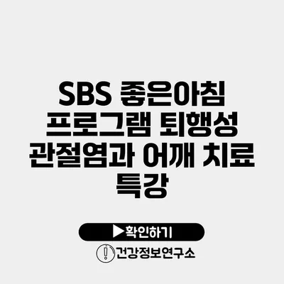 SBS 좋은아침 프로그램 퇴행성 관절염과 어깨 치료 특강