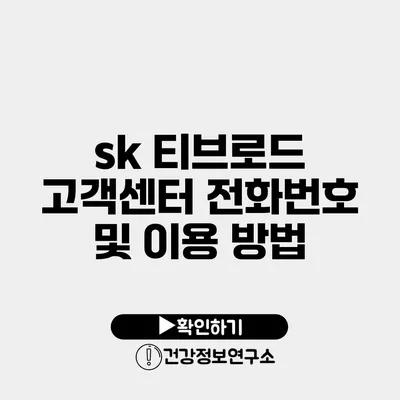 sk 티브로드 고객센터 전화번호 및 이용 방법