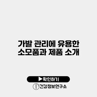 가발 관리에 유용한 소모품과 제품 소개