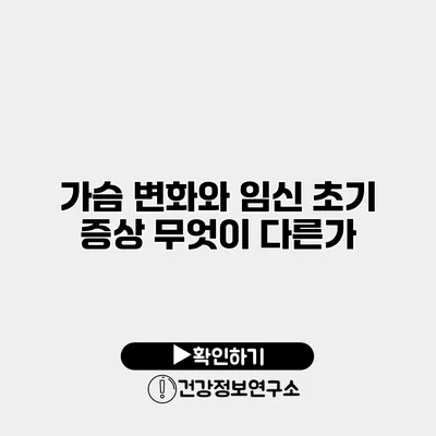 가슴 변화와 임신 초기 증상 무엇이 다른가?