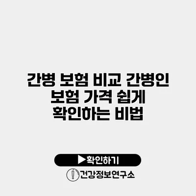 간병 보험 비교 간병인 보험 가격 쉽게 확인하는 비법