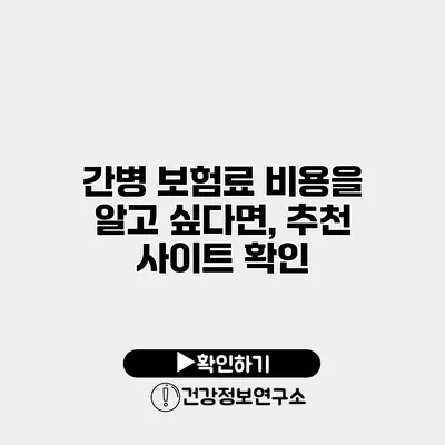 간병 보험료 비용을 알고 싶다면, 추천 사이트 확인